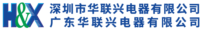 華聯(lián)興電器